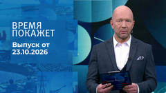 Время покажет. Часть 1. Выпуск от 23.10.2026