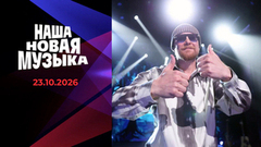 Наша новая музыка. Новый сезон. Выпуск от 23.10.2026