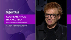 Современное искусство: инструкция по применению. Павел Пепперштейн. Выпуск от 23.10.2026