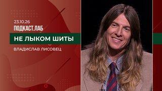 Не лыком шиты. Владислав Лисовец. Выпуск от 23.10.2026