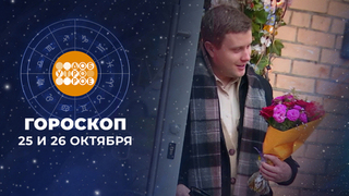 Гороскоп на 25 и 26 октября. Доброе утро. Суббота. Фрагмент