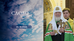 Слово пастыря. Выпуск от 24.10.2026