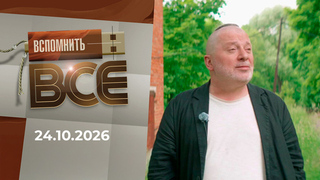 Вадим Самойлов. Вспомнить все