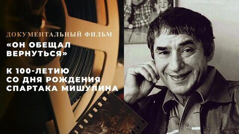 «Он обещал вернуться». Документальный фильм к 100-летию со дня рождения Спартака Мишулина