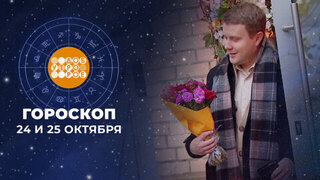 Гороскоп на 24 и 25 октября. Доброе утро. Суббота. Фрагмент