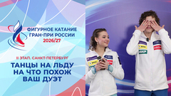 Ты выглядишь, как человек, который… Танцоры. Санкт-Петербург. Гран-при России по фигурному катанию 2026/27