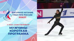 Мужчины. Короткая программа. Санкт-Петербург. Гран-при России по фигурному катанию 2026/27