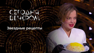 Семейные рецепты. Что готовят звезды? Сегодня вечером