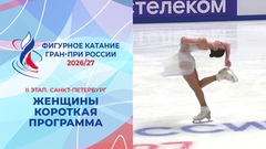 Женщины. Короткая программа. Санкт-Петербург. Гран-при России по фигурному катанию 2026/27