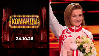 Команды. Выпуск от 24.10.2026