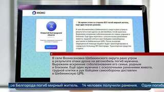 Один человек погиб и 14 пострадали из-за атаки ВСУ по Белгородской области