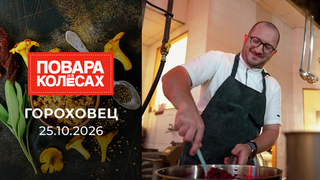 Гороховец. Повара на колесах