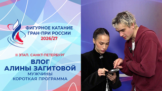 Влог Алины Загитовой. Мужчины. Короткая программа. Санкт-Петербург. Гран-при России по фигурному катанию 2026/27