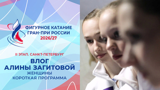 Влог Алины Загитовой. Женщины. Короткая программа. Санкт-Петербург. Гран-при России по фигурному катанию 2026/27