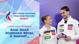 Ваш знак зодиака весы, а значит… Василиса Кагановская и Максим Некрасов. Санкт-Петербург. Гран-при России по фигурному катанию 2026/27