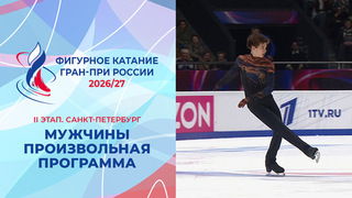 Мужчины. Произвольная программа. Санкт-Петербург. Гран-при России по фигурному катанию 2026/27