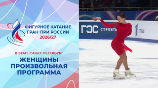 Женщины. Произвольная программа. Санкт-Петербург. Гран-при России по фигурному катанию 2026/27