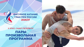 Пары. Произвольная программа. Санкт-Петербург. Гран-при России по фигурному катанию 2026/27