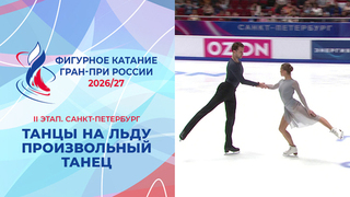 Танцы на льду. Произвольный танец. Санкт-Петербург. Гран-при России по фигурному катанию 2026/27