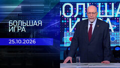 Большая игра. Выпуск от 25.10.2026