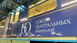 В Московском метро запустили поезд, посвященный юбилею Союза театральных деятелей России