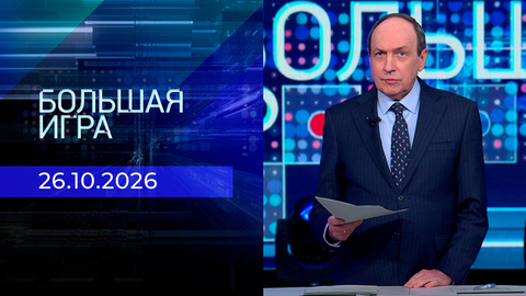 Большая игра. Часть 1. Выпуск от 26.10.2026