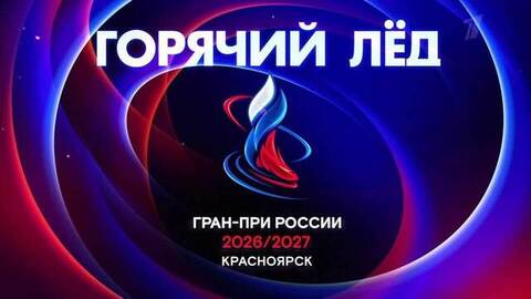 Горячий лед. Фигурное катание. Гран-при России 2026. Этап III. Анонс