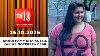 Килограммы счастья. Как не потерять себя. Пусть говорят