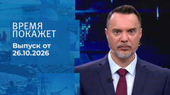 Время покажет. Часть 2. Выпуск от 26.10.2026