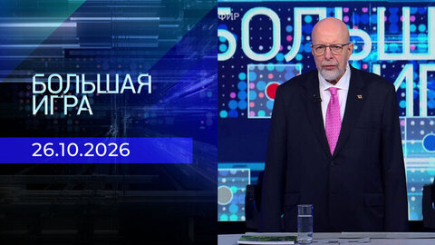 Большая игра. Часть 3. Выпуск от 26.10.2026