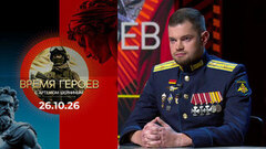 Владимир Михайловский. Время героев. Выпуск от 26.10.2026