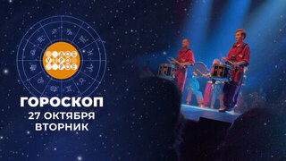 Гороскоп на 26 октября. Доброе утро. Фрагмент