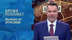 Время покажет. Часть 1. Выпуск от 27.10.2026