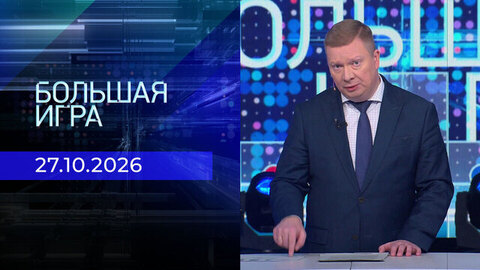 Большая игра. Часть 1. Выпуск от 27.10.2026