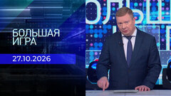 Большая игра. Часть 1. Выпуск от 27.10.2026