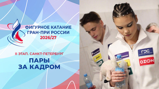 Пары. За кадром. Санкт-Петербург. Гран-при России по фигурному катанию 2026/27