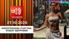 Килограммы счастья. Эпизод 2: худое здоровье. Пусть говорят