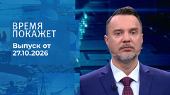 Время покажет. Часть 2. Выпуск от 27.10.2026