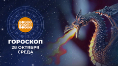 Гороскоп на 28 октября. Доброе утро. Фрагмент