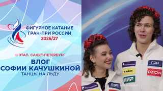 «Мы забыли костюмы, к сожалению». Влог Софии Качушкиной. Санкт-Петербург. Гран-при России по фигурному катанию 2026/27