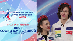 «Мы забыли костюмы, к сожалению». Влог Софии Качушкиной. Санкт-Петербург. Гран-при России по фигурному катанию 2026/27