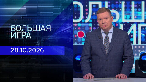 Большая игра. Часть 1. Выпуск от 28.10.2026