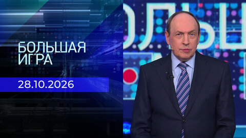 Большая игра. Часть 2. Выпуск от 28.10.2026