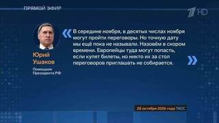 Ушаков: европейцы могут попасть на переговоры по Украине, если купят билеты