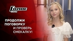 «Тише едешь...» — продолжи поговорку! София Куриленко. Голос. Дети