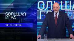 Большая игра. Часть 3. Выпуск от 28.10.2026