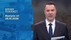 Время покажет. Часть 1. Выпуск от 29.10.2026