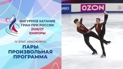 Пары. Произвольная программа. Красноярск. Гран-при России по фигурному катанию 2026/27