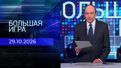 Большая игра. Часть 1. Выпуск от 29.10.2026