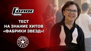 «Плачут небеса о..?» Ярослав Губкин угадывает песни «Фабрики звезд». Голос. Дети. Новый сезон